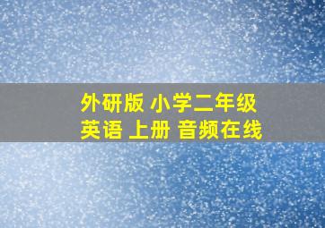 外研版 小学二年级 英语 上册 音频在线